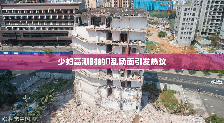 少妇高潮时的婬乱场面引发热议