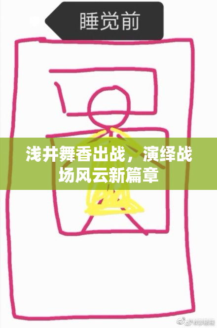 浅井舞香出战，演绎战场风云新篇章