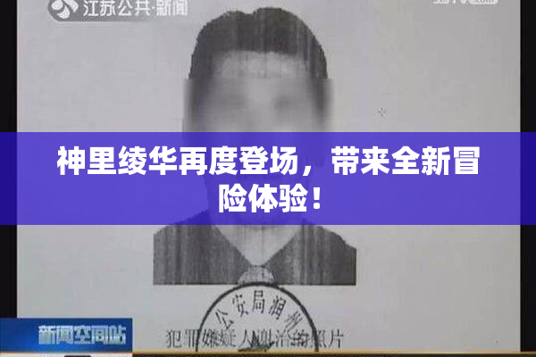 神里绫华再度登场，带来全新冒险体验！