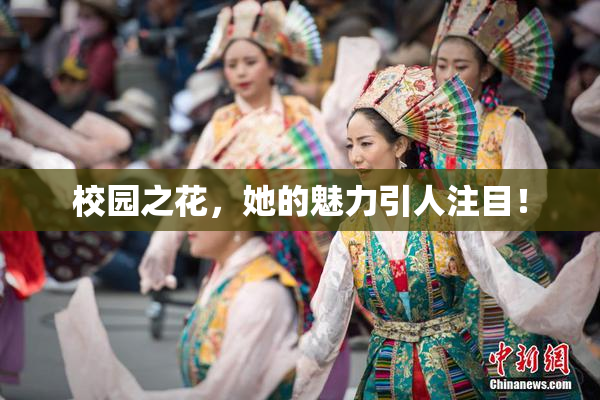 校园之花，她的魅力引人注目！