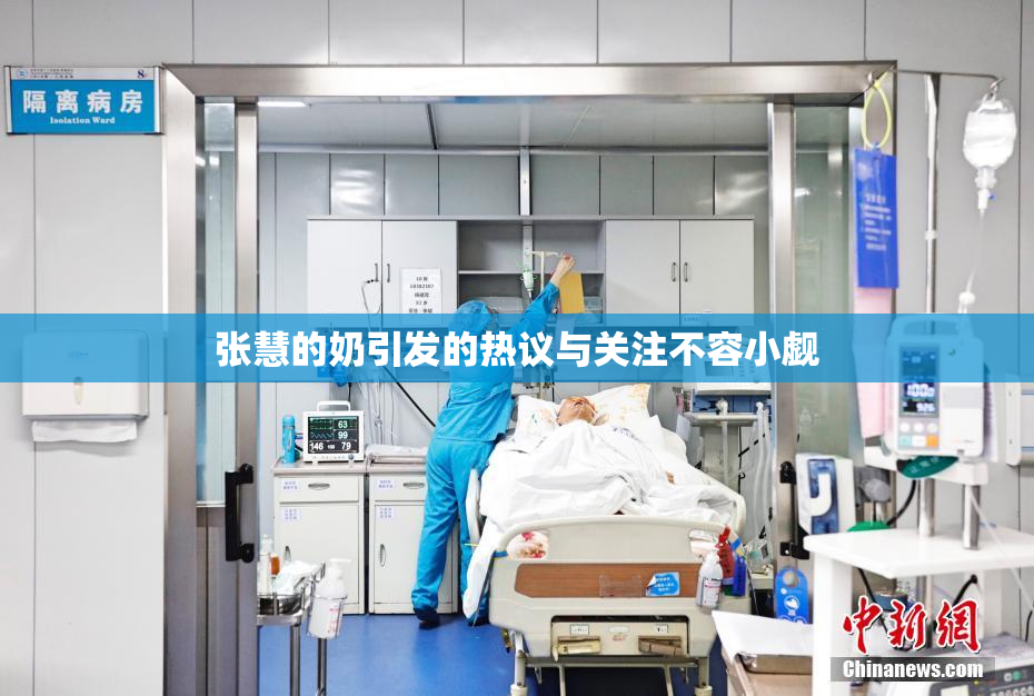 张慧的奶引发的热议与关注不容小觑