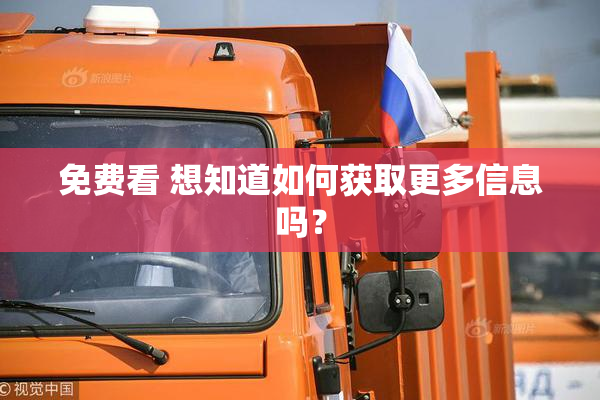 免费看 想知道如何获取更多信息吗？