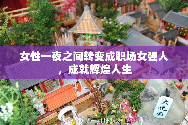 女性一夜之间转变成职场女强人，成就辉煌人生