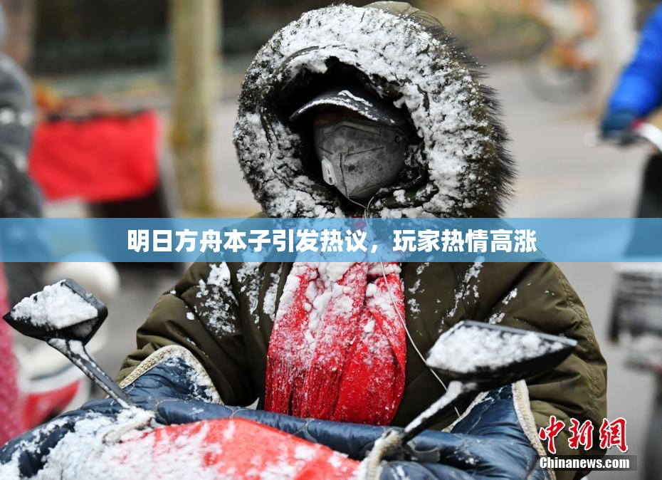 明日方舟本子引发热议，玩家热情高涨