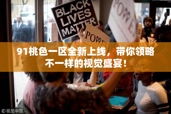 91桃色一区全新上线，带你领略不一样的视觉盛宴！