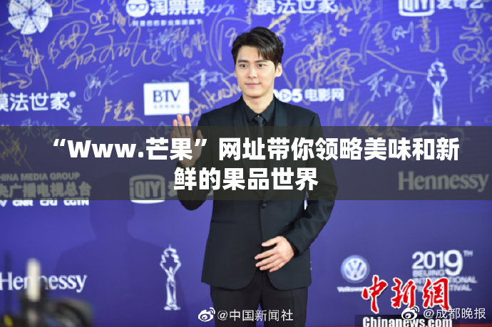 “Www.芒果”网址带你领略美味和新鲜的果品世界