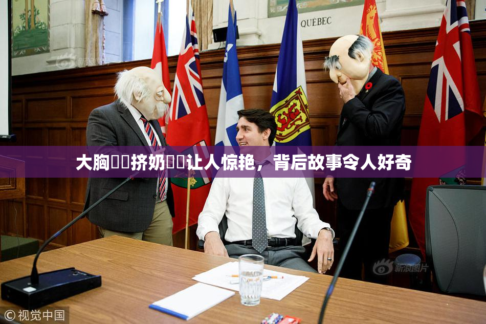大胸❌‌挤奶❌‌让人惊艳，背后故事令人好奇