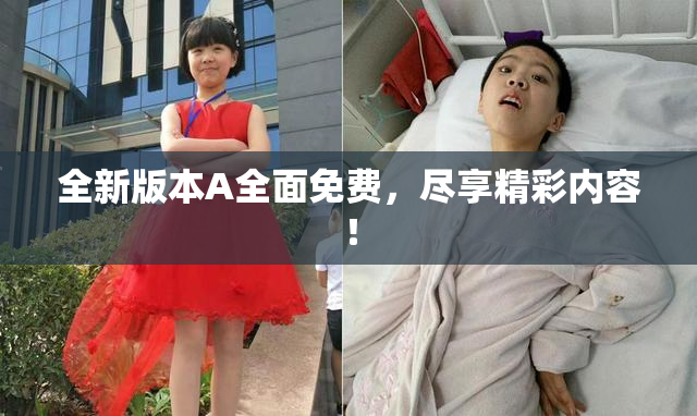 全新版本A全面免费，尽享精彩内容！