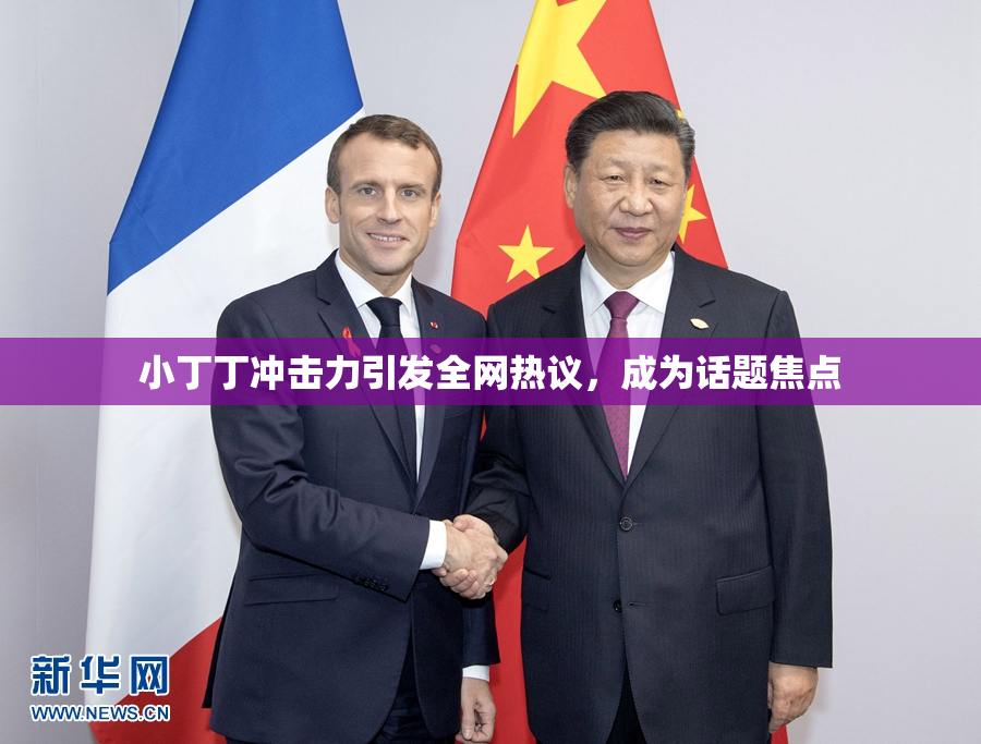 小丁丁冲击力引发全网热议，成为话题焦点