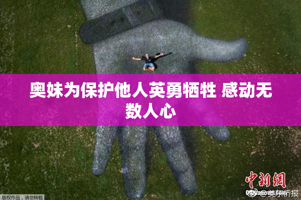 奥妹为保护他人英勇牺牲 感动无数人心