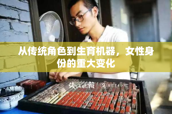 从传统角色到生育机器，女性身份的重大变化