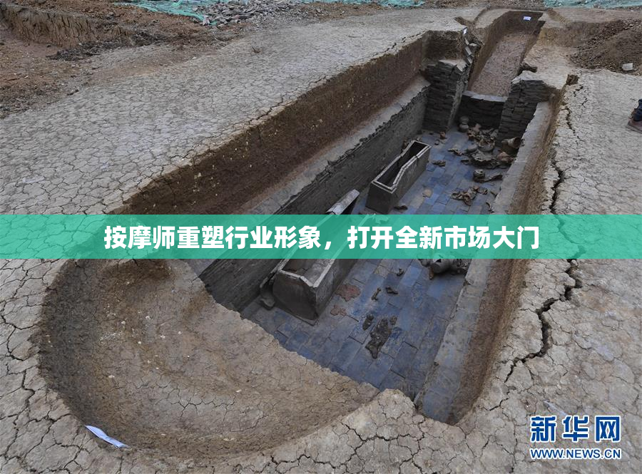 按摩师重塑行业形象，打开全新市场大门