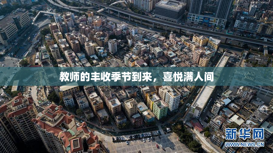 教师的丰收季节到来，喜悦满人间