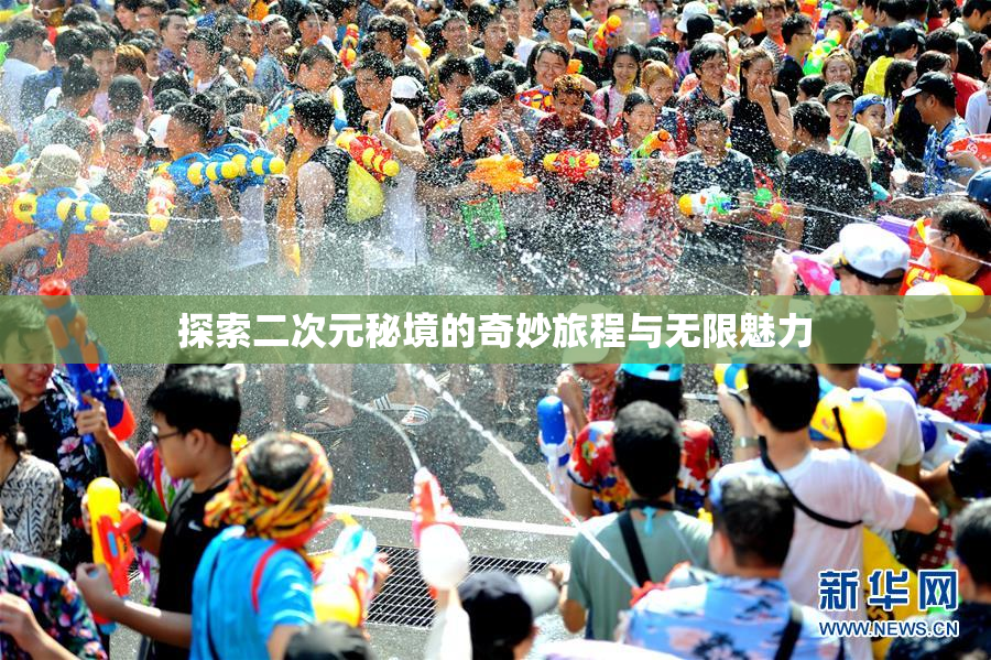 探索二次元秘境的奇妙旅程与无限魅力