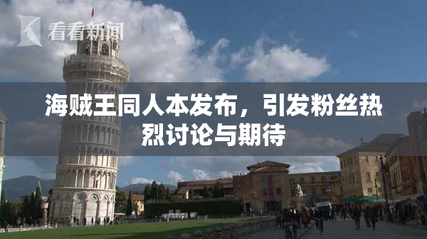 海贼王同人本发布，引发粉丝热烈讨论与期待