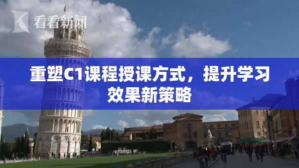 重塑C1课程授课方式，提升学习效果新策略