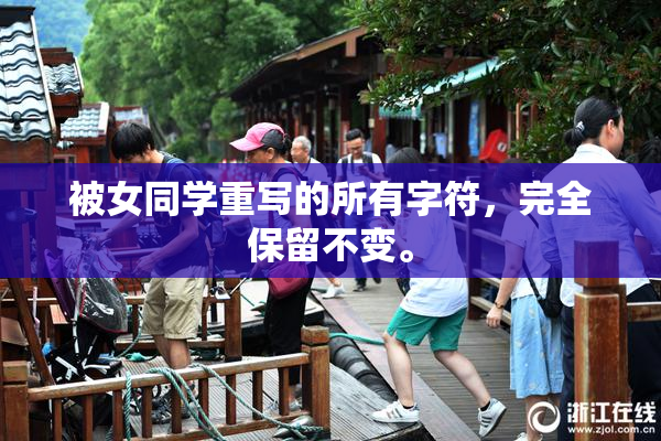 被女同学重写的所有字符，完全保留不变。