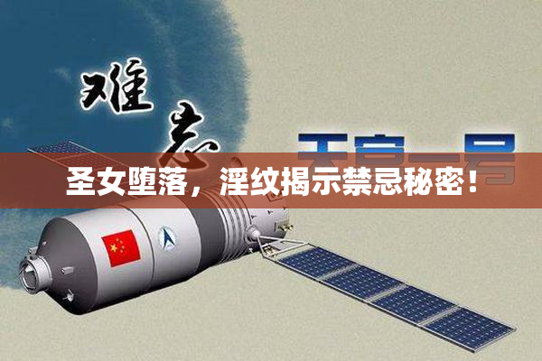 圣女堕落，淫纹揭示禁忌秘密！