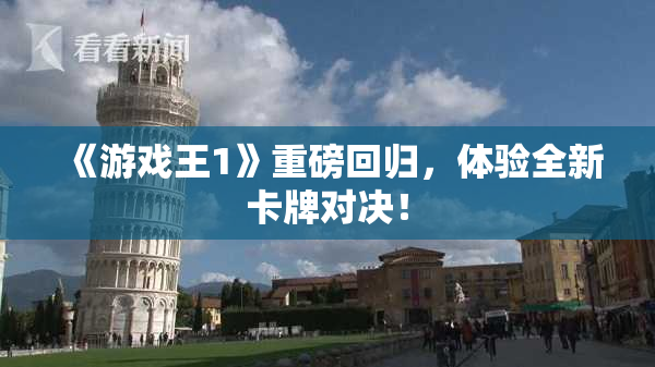 《游戏王1》重磅回归，体验全新卡牌对决！