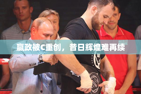 嬴政被C重创，昔日辉煌难再续