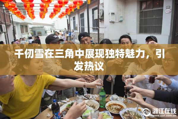 千仞雪在三角中展现独特魅力，引发热议