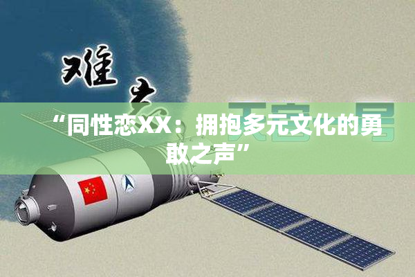 “同性恋XX：拥抱多元文化的勇敢之声”