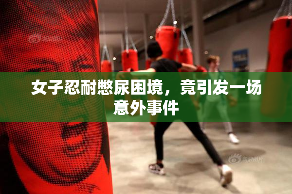 女子忍耐憋尿困境，竟引发一场意外事件