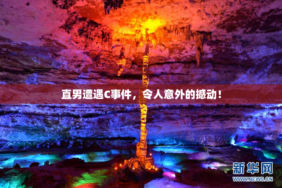 直男遭遇C事件，令人意外的撼动！