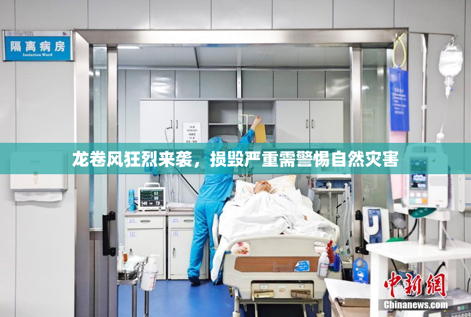 龙卷风狂烈来袭，损毁严重需警惕自然灾害