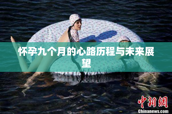 怀孕九个月的心路历程与未来展望