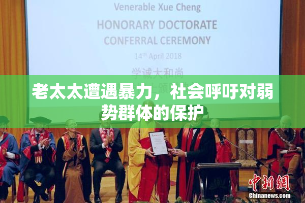 老太太遭遇暴力，社会呼吁对弱势群体的保护