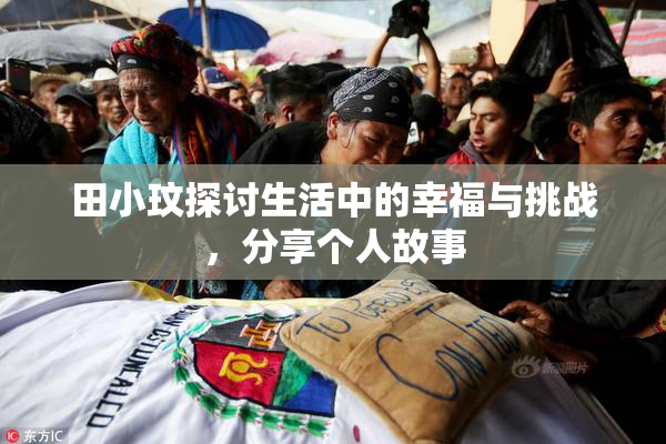 田小玟探讨生活中的幸福与挑战，分享个人故事