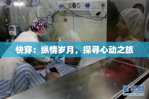 快穿：纵情岁月，探寻心动之旅