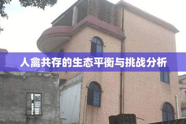 人禽共存的生态平衡与挑战分析