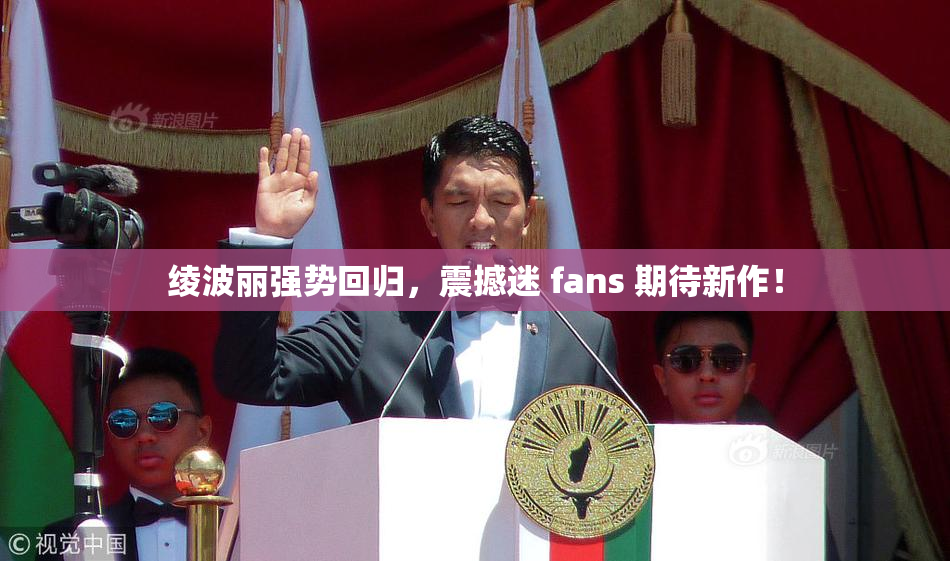 绫波丽强势回归，震撼迷 fans 期待新作！