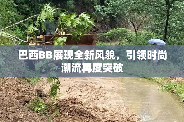 巴西BB展现全新风貌，引领时尚潮流再度突破