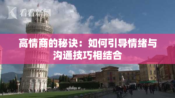 高情商的秘诀：如何引导情绪与沟通技巧相结合