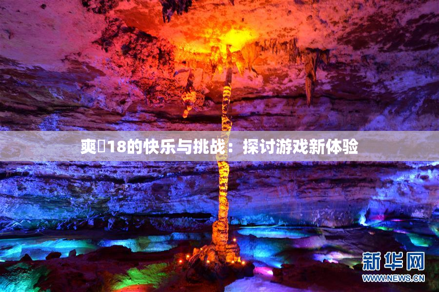 爽擼18的快乐与挑战：探讨游戏新体验