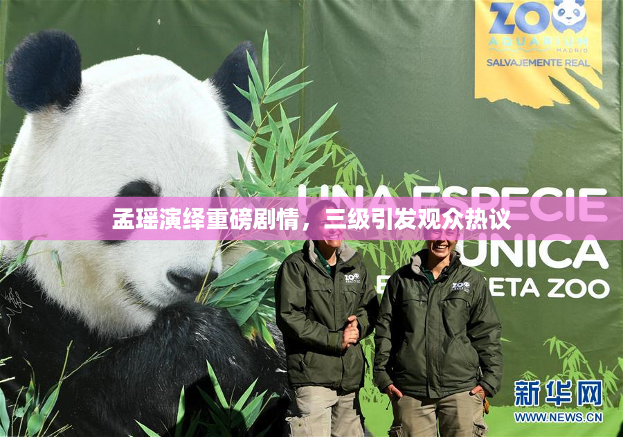 孟瑶演绎重磅剧情，三级引发观众热议