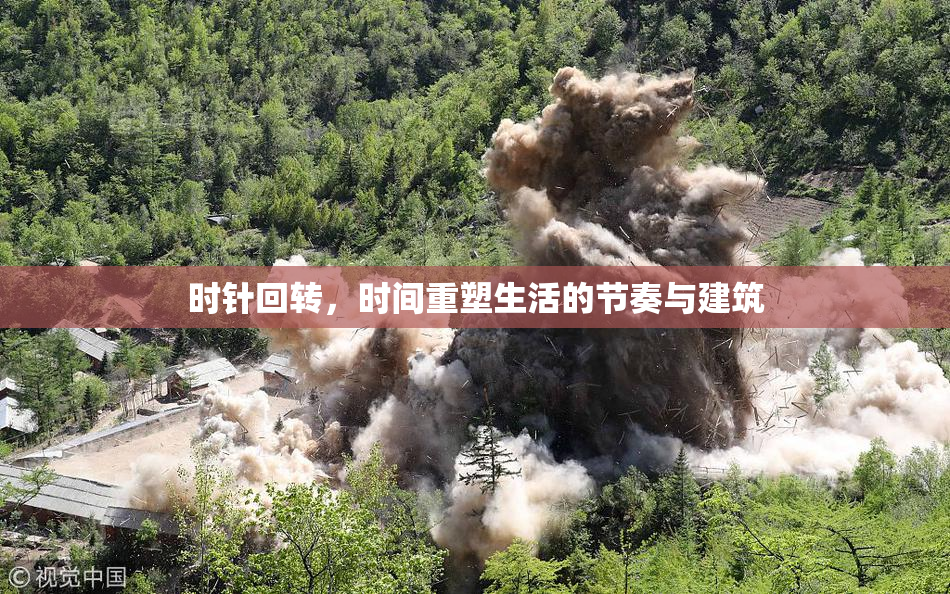 时针回转，时间重塑生活的节奏与建筑