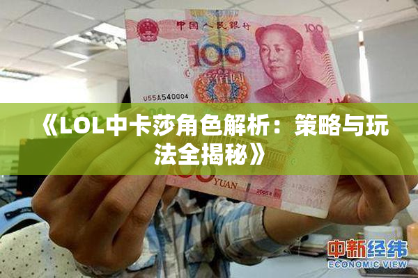 《LOL中卡莎角色解析：策略与玩法全揭秘》