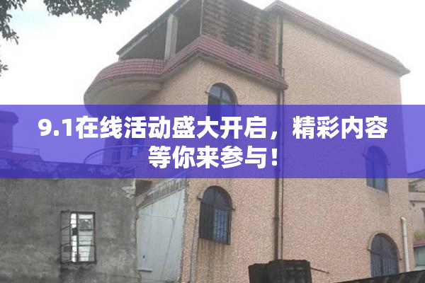 9.1在线活动盛大开启，精彩内容等你来参与！