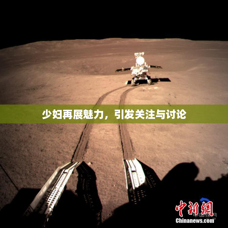 少妇再展魅力，引发关注与讨论
