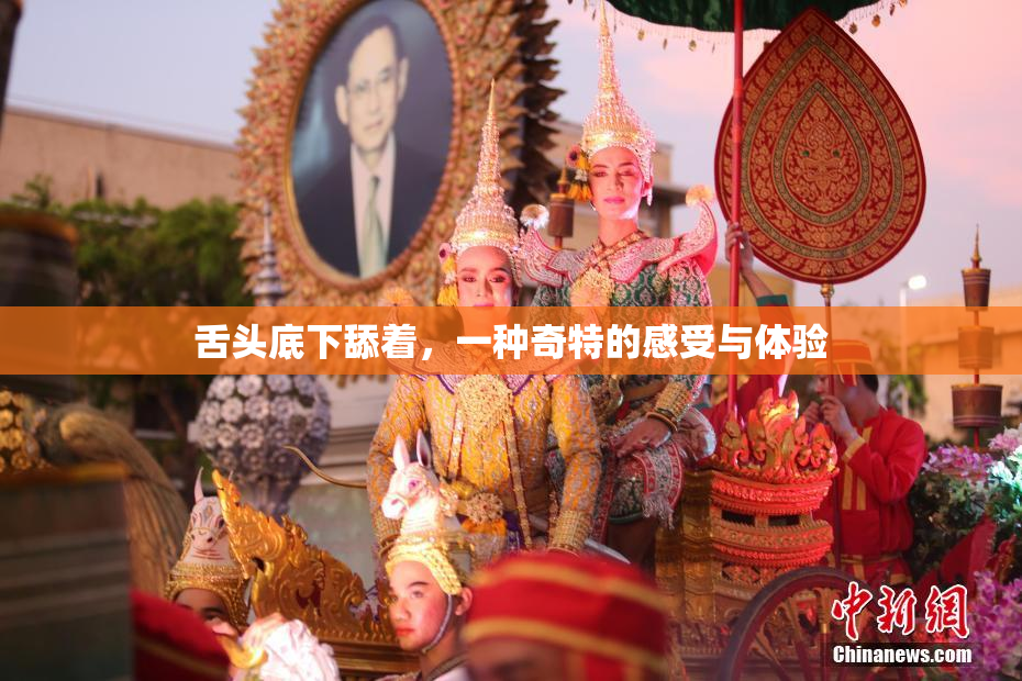 舌头底下舔着，一种奇特的感受与体验