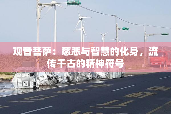 观音菩萨：慈悲与智慧的化身，流传千古的精神符号
