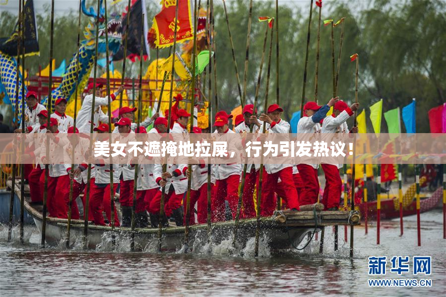 美女不遮掩地拉屎，行为引发热议！
