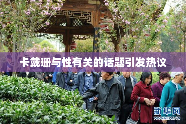 卡戴珊与性有关的话题引发热议