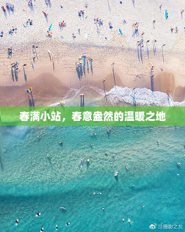 春满小站，春意盎然的温暖之地