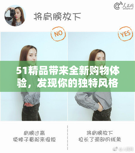 51精品带来全新购物体验，发现你的独特风格与精彩生活！