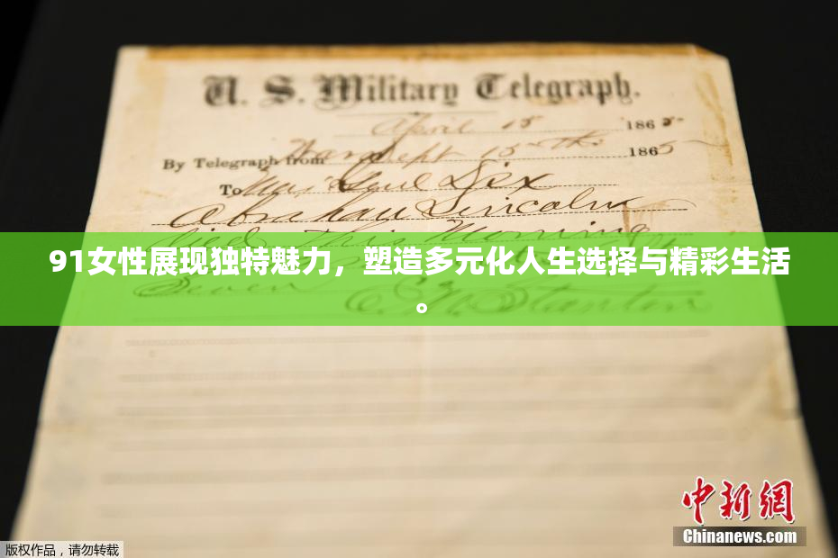 91女性展现独特魅力，塑造多元化人生选择与精彩生活。